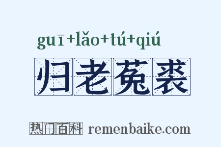 归老菟裘是什么意思的图片